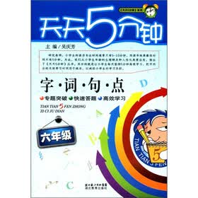 天天5分钟：字词句点（6年级）
