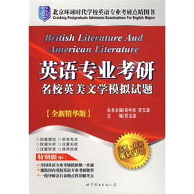 北京环球时代学校英语专业考研点睛图书：英语专业考研名校英美文学模拟试题（全新精华版）