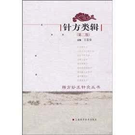 精方妙术针灸丛书：针方类辑（第2版）
