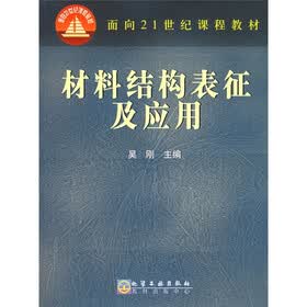 面向21世纪课程教材：材料结构表征及应用