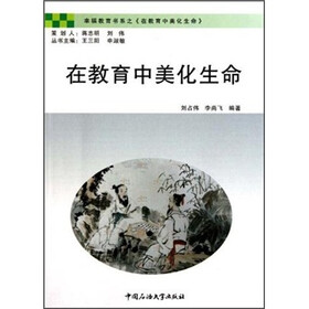 幸福教育书系：在教育中美化生命