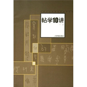 帖学十讲