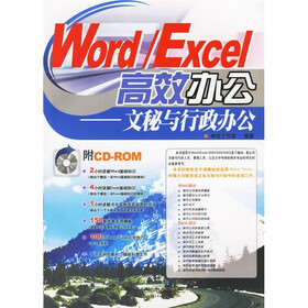Word、Excel高效办公：文秘与行政办公（附光盘）