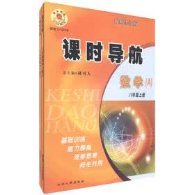 课时导航：数学（8年级上）（最新修订版）（套装共2册）