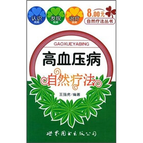 高血压自然疗法