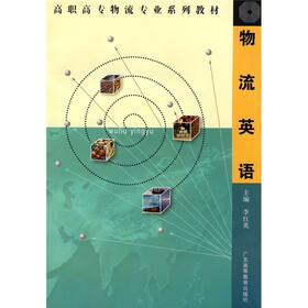 高职高专物流专业系列教材：物流英语（高职高专物流专业）（附光盘）