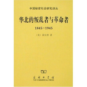 华北的叛乱者与革命者1845-1945