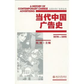 当代中国广告史（1979-1991）