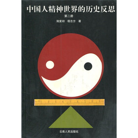 中国人精神世界的历史反思2