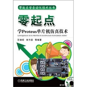 零起点学自动化技术丛书：零起点学Proteus单片机仿真技术（附CD－ROM光盘1张）