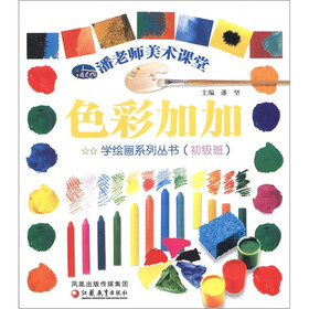 潘老师美术课堂学绘画系列丛书：色彩加加（初级班）