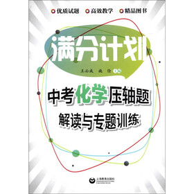 满分计划:中考化学压轴题解读与专题训练