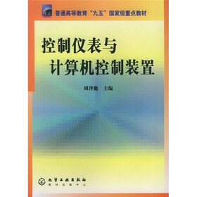 普通高等教育“九五”国家级重点教材：控制仪表与计算机控制装置