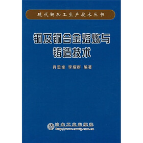 铜及铜合金熔炼与铸造技术