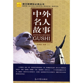 语文新课标必读丛书:中外名人故事