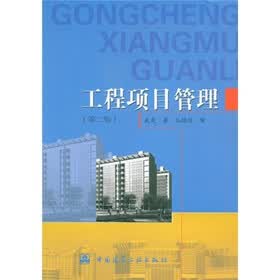 工程项目管理（第2版）