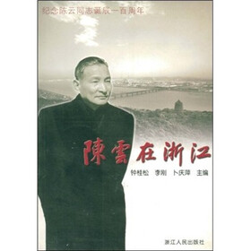 陈云在浙江