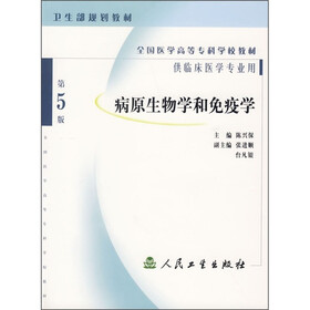全国医学高等专科学校教材:病原生物学和免疫学(第5版)(供临床医学专业用)