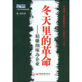 冬天里的革命:精雕细琢办企业