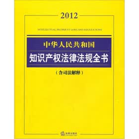 2012中华人民共和国知识产权法律法规全书(含司法解释)