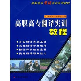 高职高专英语实训系列教材：翻译实训教程