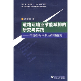 道路运输业节能减排的研究与实践：评价指标体系及控制措施