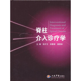 脊柱介入诊疗学
