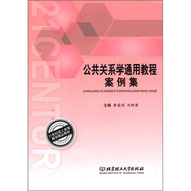 21世纪成人高等教育精品教材：公共关系学通用教程案例集