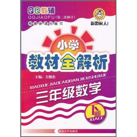 QQ教辅·小学教材全解析：3年级数学（下册）（新课标·人）（第2次修订）