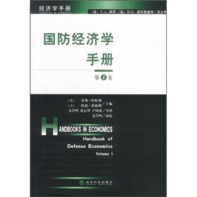 国防经济学手册（第1卷）
