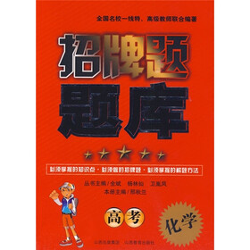 招牌题题库：高考化学