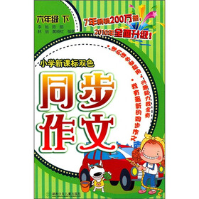 小学新课标双色同步作文：6年级（下）