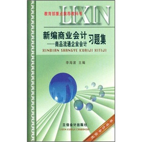 新编商业会计：商品流通企业会计习题集