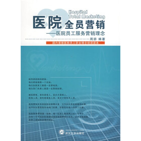 《医院全员营销:医院员工服务营销理念》(周游