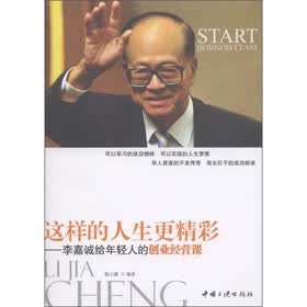 这样的人生更精彩：李嘉诚给年轻人的创业课