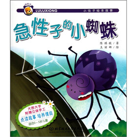 小虫子绘本故事：急性子的小蜘蛛（附立体手工图）