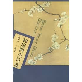 初唐四杰诗选