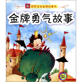 冠军宝宝金牌故事书：金牌勇气故事（附光盘1张）