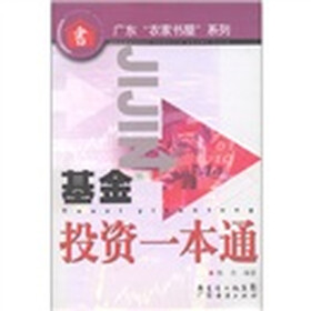 广东“农家书屋”系列：基金投资一本通