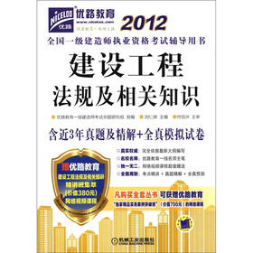 2012全国一级建造师执业资格考试辅导用书：建设工程法规及相关知识（附增值卡1张）