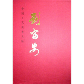中国工艺美术大师钧瓷作品集：刘富安