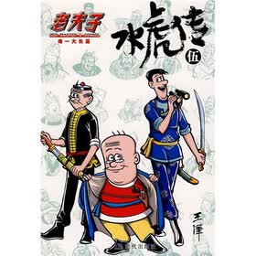 老夫子：水虎传5（唯一大长篇）