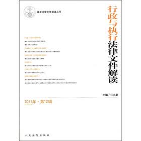 最新法律文件解读丛书：行政与执行法律文件解读（2011年·第12辑）（总第84辑）