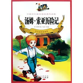 汤姆·索亚历险记（彩色插图精编版）