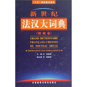 “十五“国家重点图书：新世纪法汉大词典（精编卷）