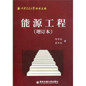 能源工程（增订本）