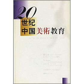 20世纪中国美术教育