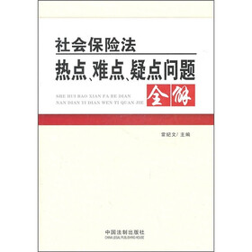 社会保险法热点、难点、疑点问题全解