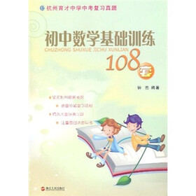 杭州育才中学中考复习真题:初中数学基础训练108套