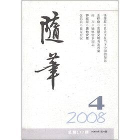 随笔4（2008年第4期）（总第177期）